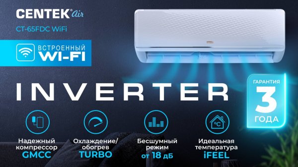 Инверторная сплит-система CENTEK AIR серии СТ-65FDC Wi-Fi