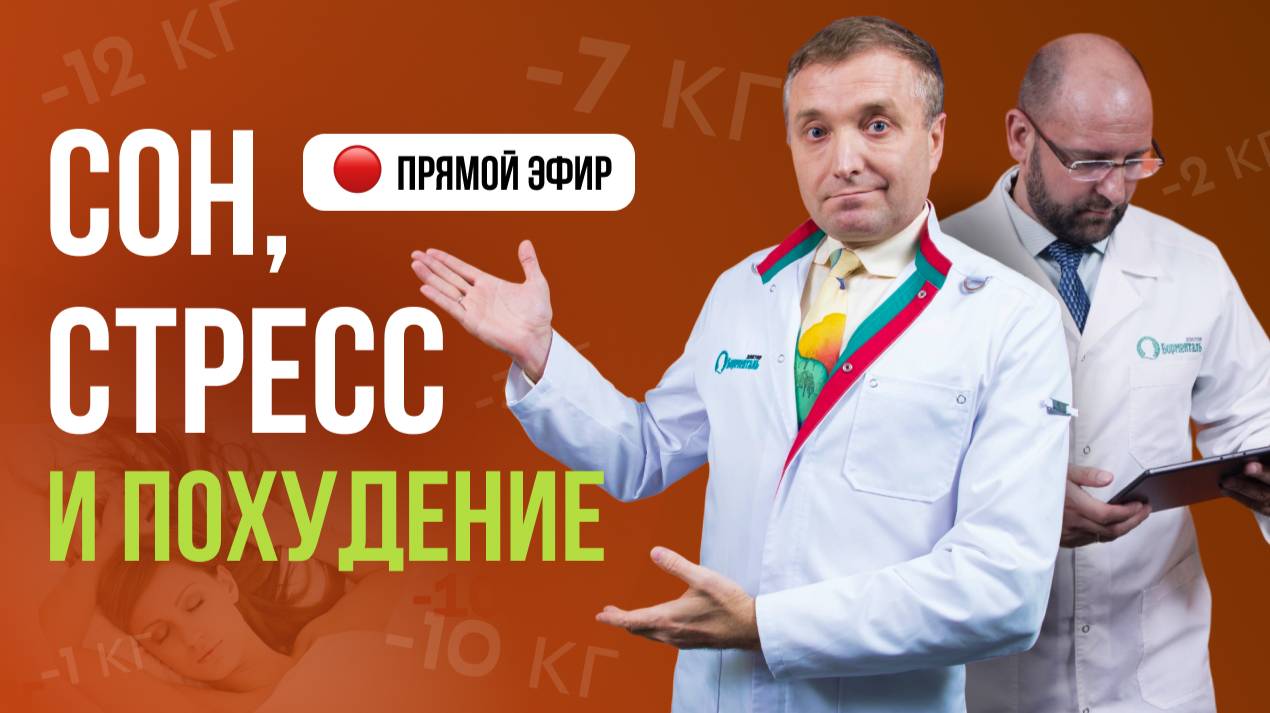 🔥 ПРЯМОЙ ЭФИР: "КАК УЛУЧШИТЬ СОН, ИЗБАВИТЬСЯ ОТ СТРЕССА И ПОХУДЕТЬ: САНАТОРНЫЕ МЕТОДИКИ ДОМА🔥 смотреть онлайн