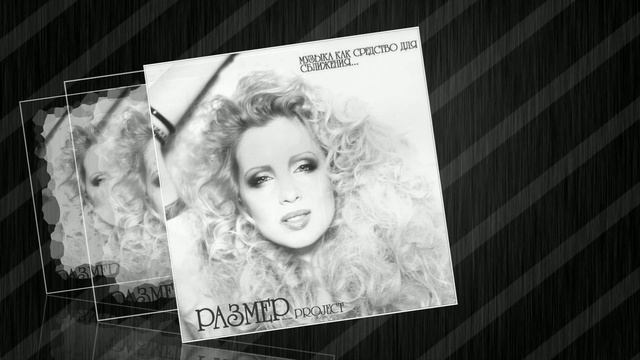 Размер Проджект - Люди-клоны - МУЗЫКА КАК СРЕДСТВО ДЛЯ СБЛИЖЕНИЯ