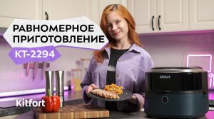 Аэрогриль Kitfort КТ-2294
