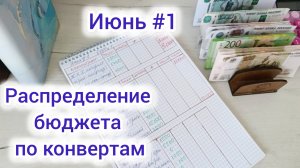 Распределение бюджета по конвертам 💰💸 Семейный бюджет 👨👩👧👦