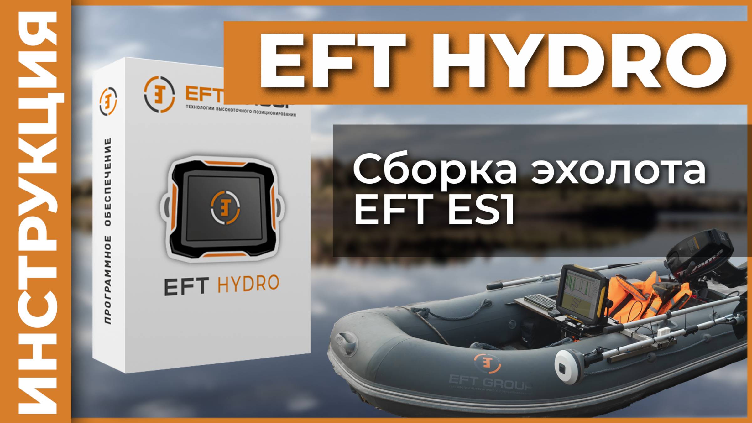 Сборка эхолота EFT ES1 | EFT HYDRO