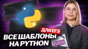 ШАБЛОНЫ на PYTHON для РЕШЕНИЯ всех номеров в ЕГЭ по информатике 2025 | Умскул
