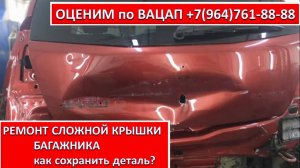 РЕМОНТ СЛОЖНОЙ КРЫШКИ БАГАЖНИКА