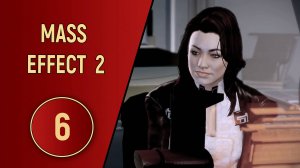 ПРОХОЖДЕНИЕ MASS EFFECT 2 - ЧАСТЬ 6 - ТРУЩОБЫ