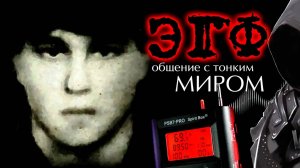 ЭГФ - ПАРЕНЬ ОТВЕТИЛ С ТОГО СВЕТА, КТО ЕГО ПОВЕСИЛ. КЛАДБИЩЕ -  PSB7 PRO Spirit Box