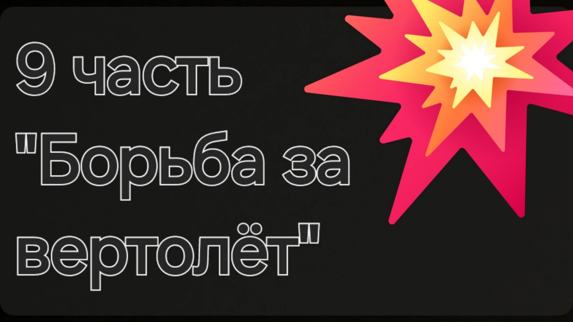9 часть "СПЕЦНАЗ" | LEGO LEGO LEGO