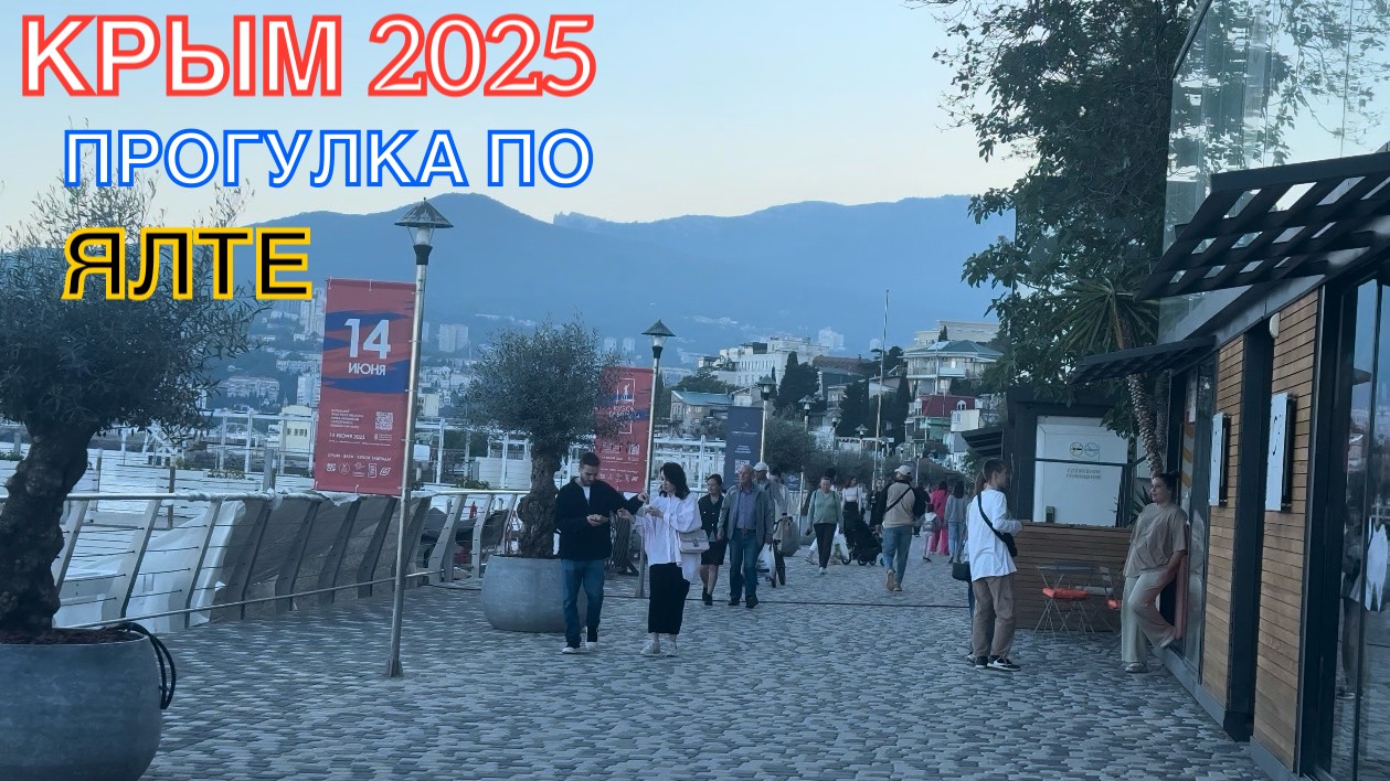 КРЫМ 2025 | ПРОГУЛКА ПО ЯЛТЕ | 28 МАЯ ❤️🌊⛰🌴🏖🐬☀️🌹 смотреть онлайн