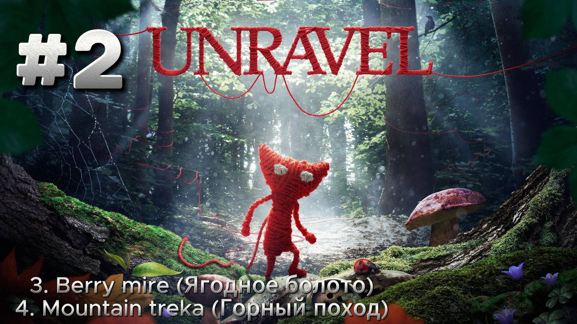 Unreval ► Прохождение ► 3. Ягодное болото ► 4. Горный поход #2