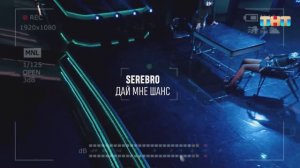SEREBRO «Дай мне шанс» | ШОУ ВОЛИ