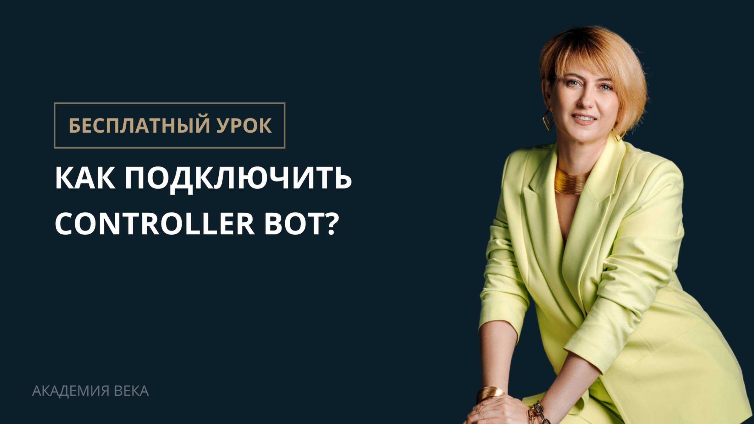 Как подключить Controller Bot