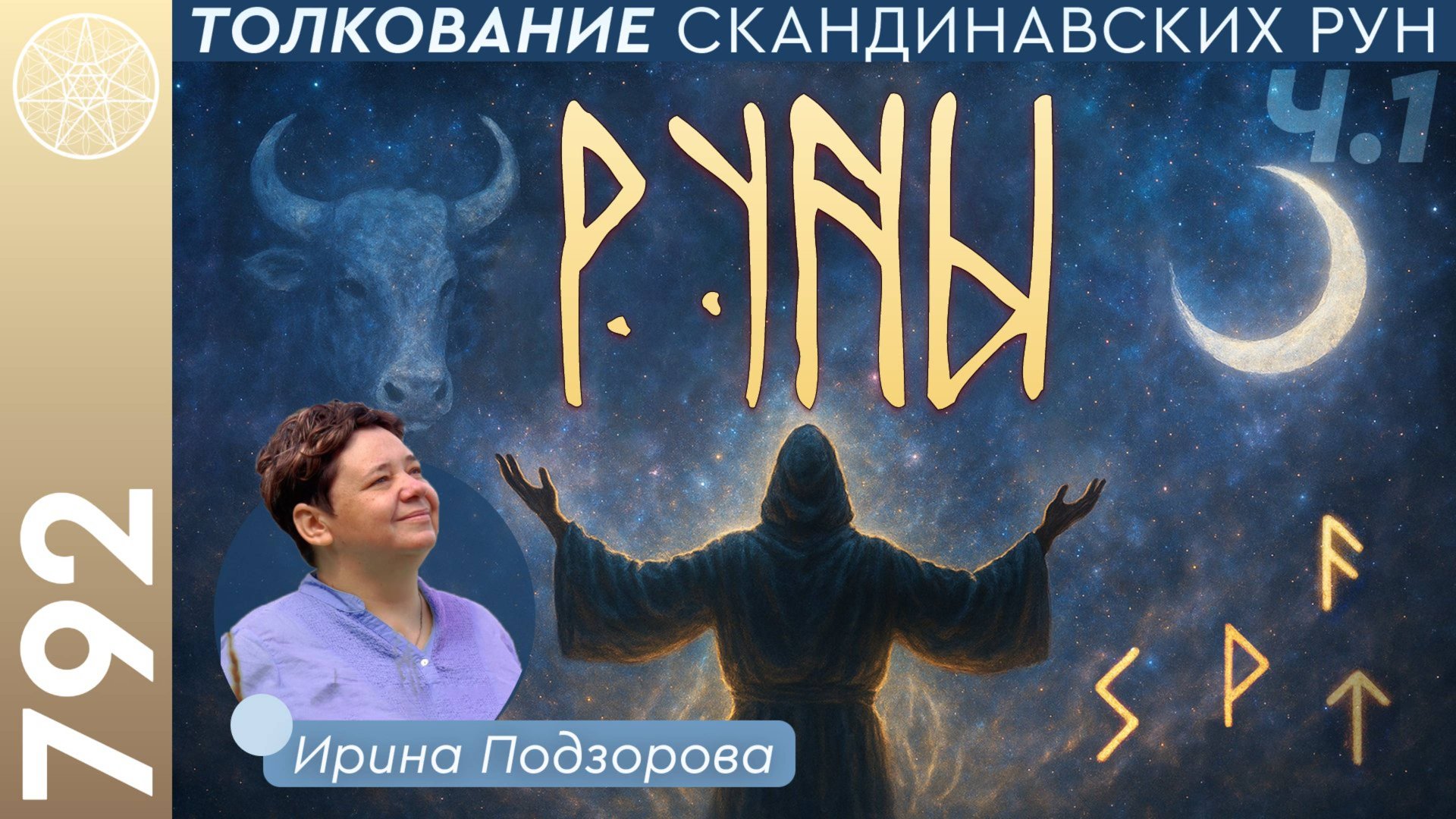 #792 Руны: ключи к мудрости и предсказаниям. Толкование скандинавских рун от Феху до Йера. Часть 1 смотреть онлайн