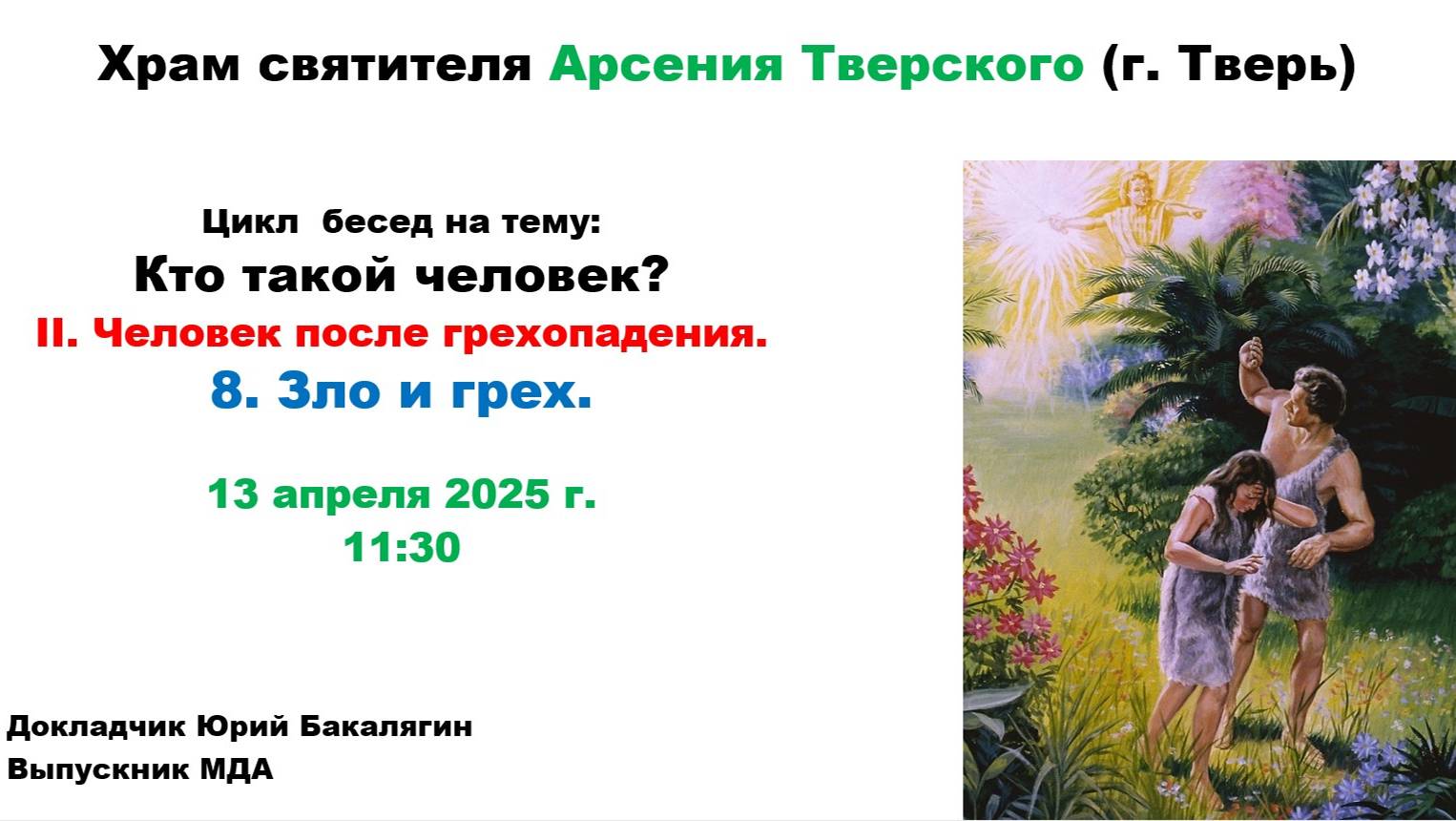 20.04.2025 Лекция 8-Человек после грехопадения. Зло и грех.-Юрий Бакалягин, выпускник МДА