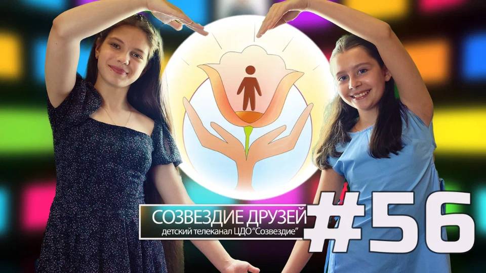 Детский телеканал ЦДО Созвездие Созвездие друзей, Выпуск № 56