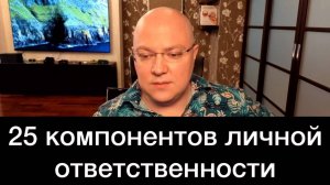 25 КОМПОНЕНТОВ ЛИЧНОЙ ОТВЕТСТВЕННОСТИ