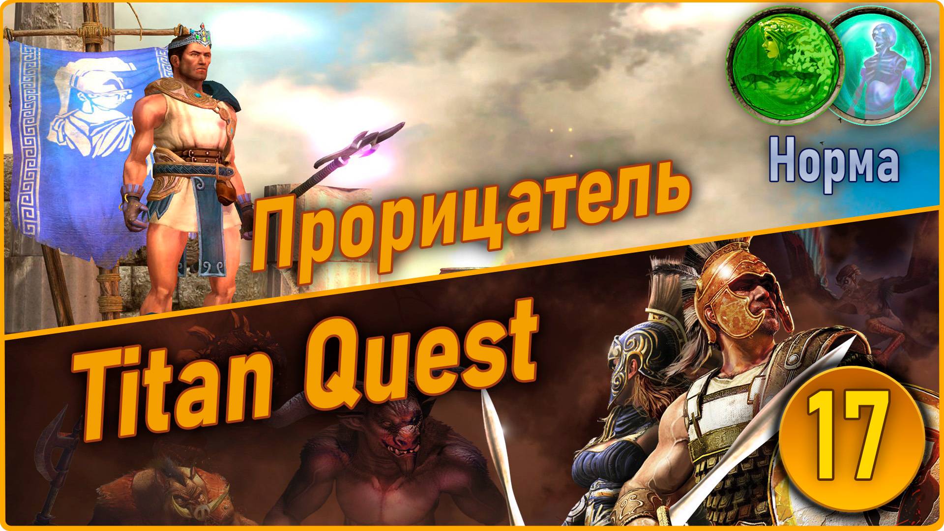 Titan Quest Anniversary Edition. Прорицатель. Норма #17 - Царство мёртвых. смотреть онлайн