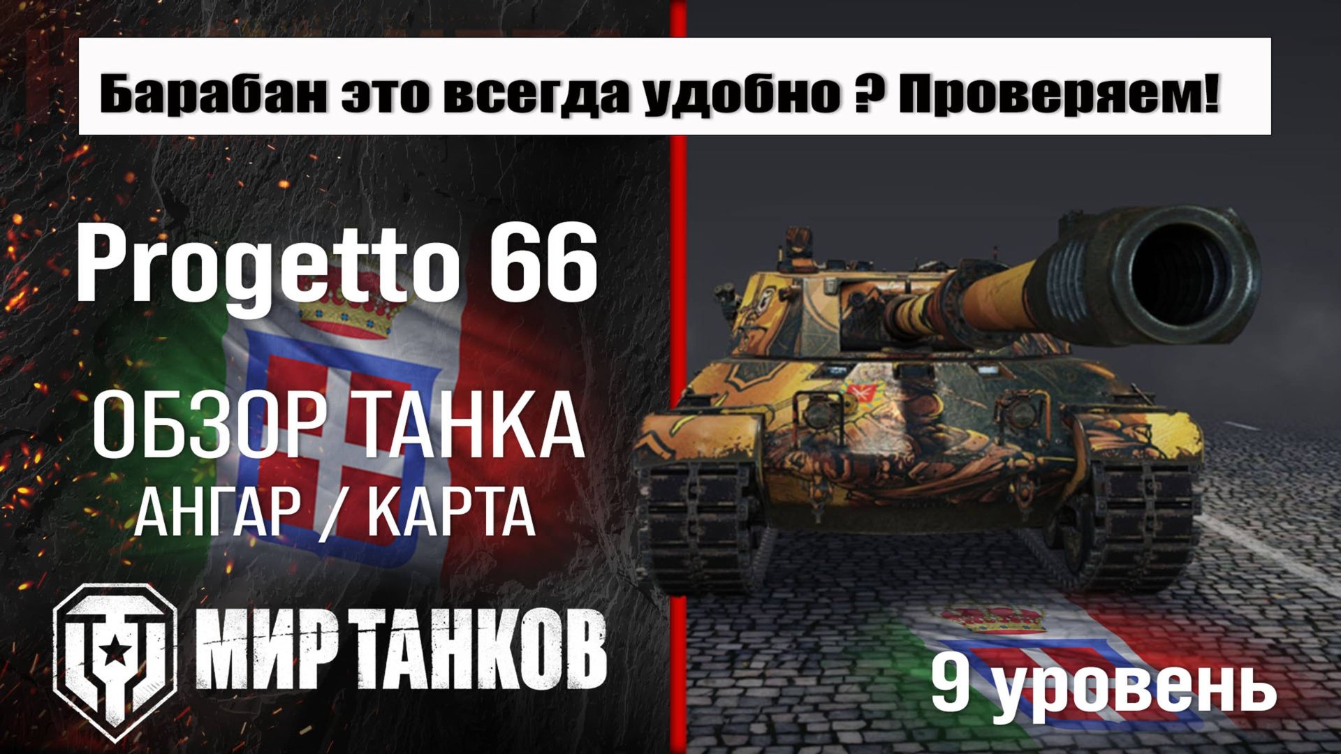 Progetto 66 обзор танка Италии | оборудование Progetto C50 mod. 66 бронирование | перки Прожетто 66 смотреть онлайн