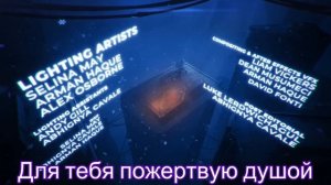 НАВЕЧНО (Перевод FOREVER из Дроны-Убийцы 8 серия)