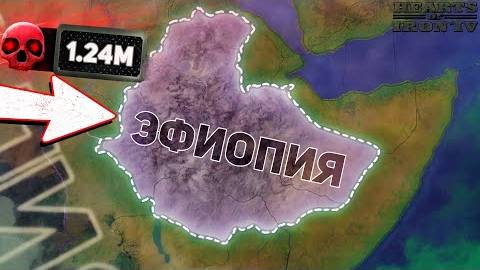 ВЫЖИТЬ за ЭФИОПИЮ в 1936 ГОДУ! 🤯 ( Hoi4 _ Ironman ) - ISKL
