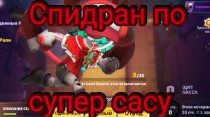 Спидран по супер сасу???🔥- супер сас/super sus(18)