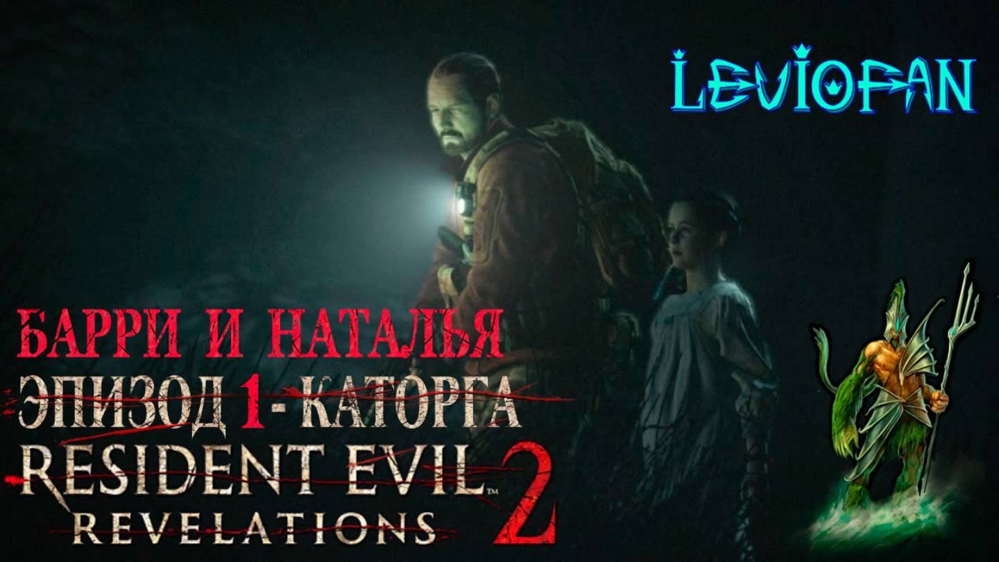 RESIDENT EVIL REVELATIONS 2  Прохождение. Глава 1 - Каторга. Барри и Наталья. Часть 2.