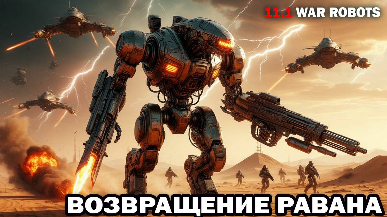 Супер Равана возвращение в 2025 - развлечения в War Robots #варроботс #warrobots смотреть онлайн
