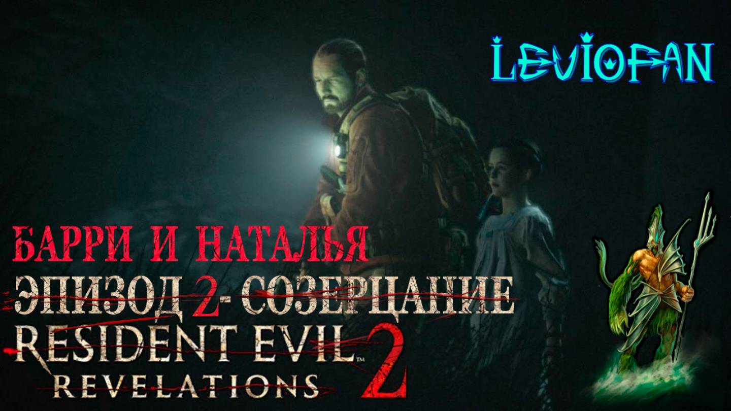 RESIDENT EVIL REVELATIONS 2  Прохождение. Глава 2 - Созерцание. Барри и Наталья. Часть 2.