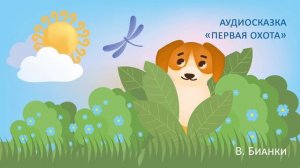 Сказка Бианки В.В. «Первая охота» / Читает Татьяна Батышева