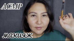 АСМР~расслабляющий макияж💄😴