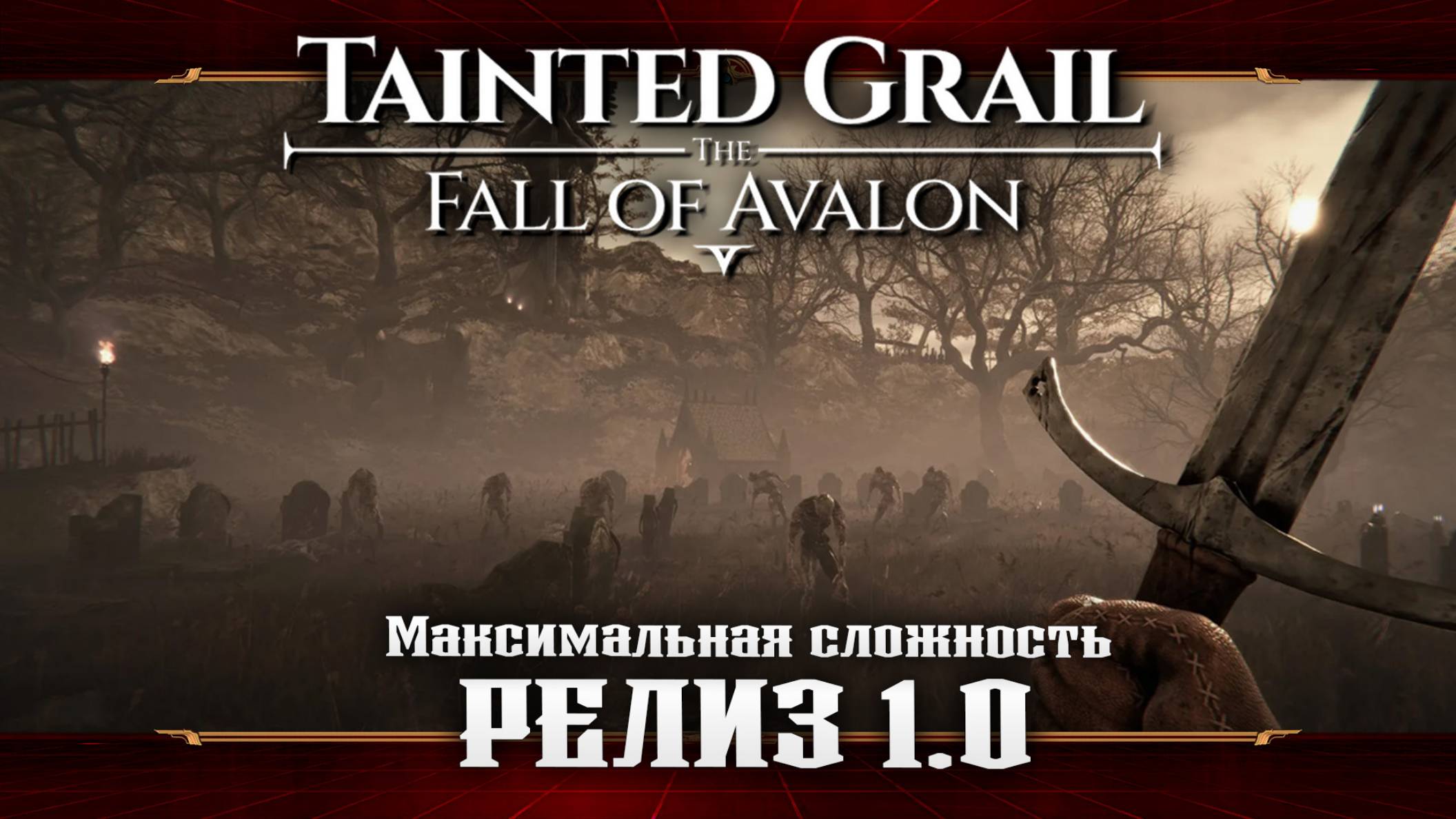 Розыск преступников ★ Tainted Grail: The Fall of Avalon ★ Стрим 4 смотреть онлайн