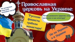 Гонение на ПРАВОСЛАВИЕ на Украине. Ответы на другие комментарии