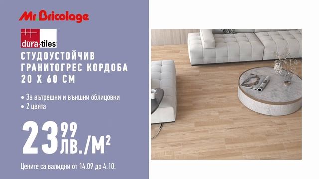 Mr.Bricolage Промоция оранжерия, гранитогрес, масло за деки?