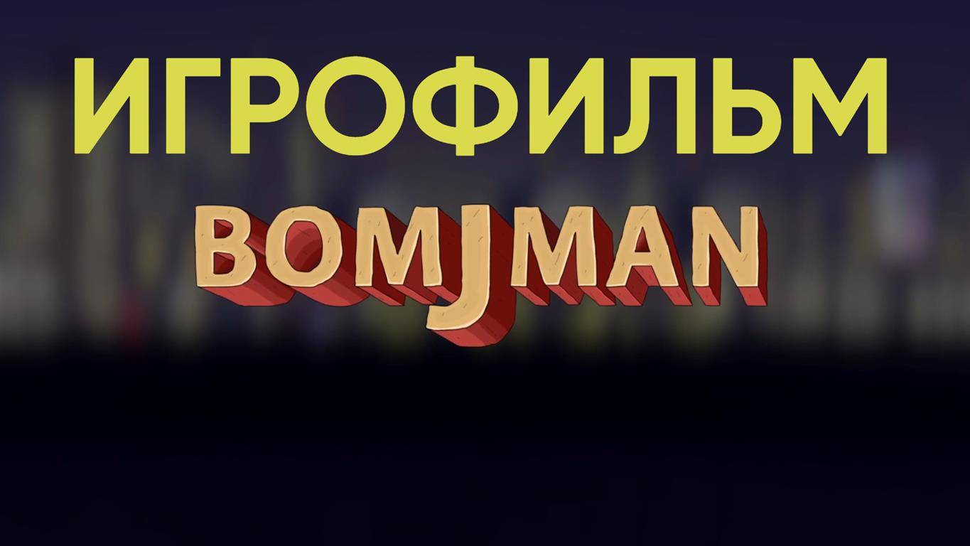 Bomjman ИГРОФИЛЬМ смотреть онлайн
