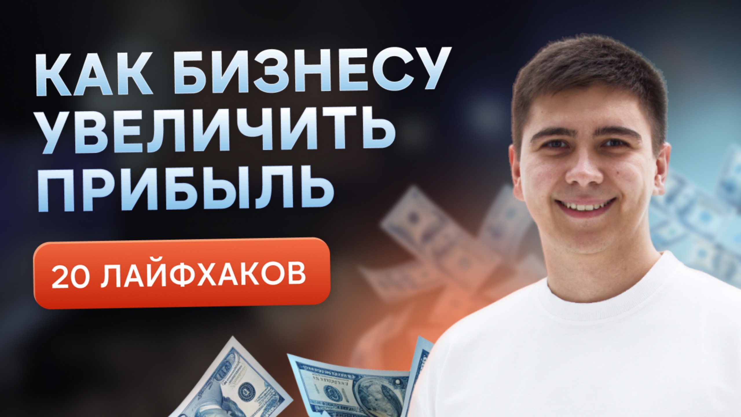 Как бизнесу увеличить прибыль: 20 лайфхаков