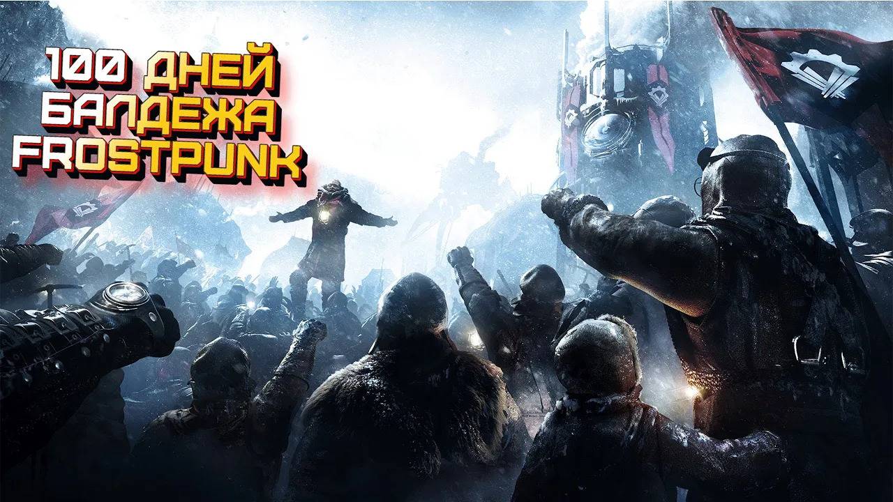 100 дней Балдежа в Frostpunk смотреть онлайн