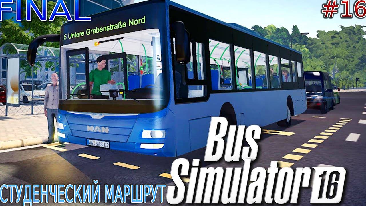 Прохождение Bus Simulator 16 #16-Студенческий маршрут. FINAL. смотреть онлайн