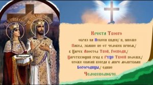 Равноапостольные царь Константин и матерь его царица Елена. Тропарь.