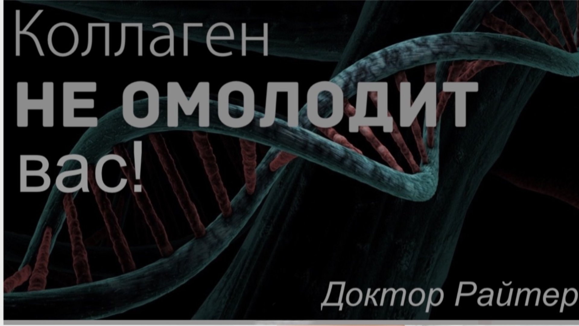 Наружный коллаген не работает, не позволяйте себя обманывать! Коллаген не даст результата! смотреть онлайн