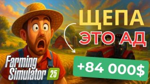 Я РЕШИЛ ЗАРАБОТАТЬ НА ЩЕПЕ - ЧТО ИЗ ЭТОГО ПОЛУЧИЛОСЬ В FARMING SIMULATOR 25