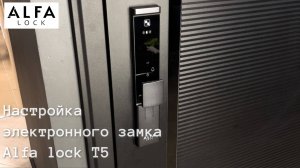 Настройка замка Alfa lock T5