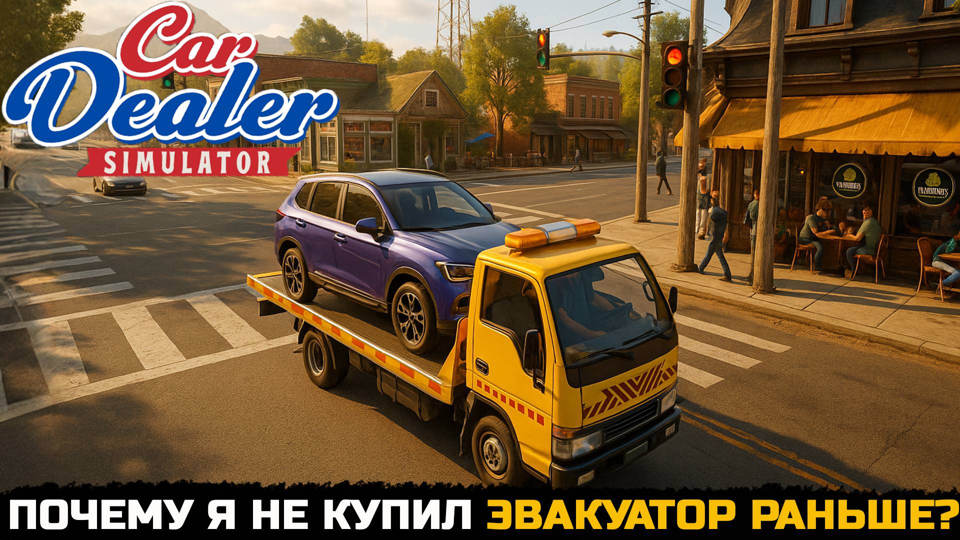 Я КУПИЛ ЭВАКУАТОР… И ВЫ НЕ ПОВЕРИТЕ, ЧТО БЫЛО ДАЛЬШЕ! - Car Dealer Simulator №10