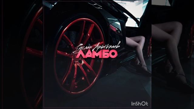 песня Ламбо