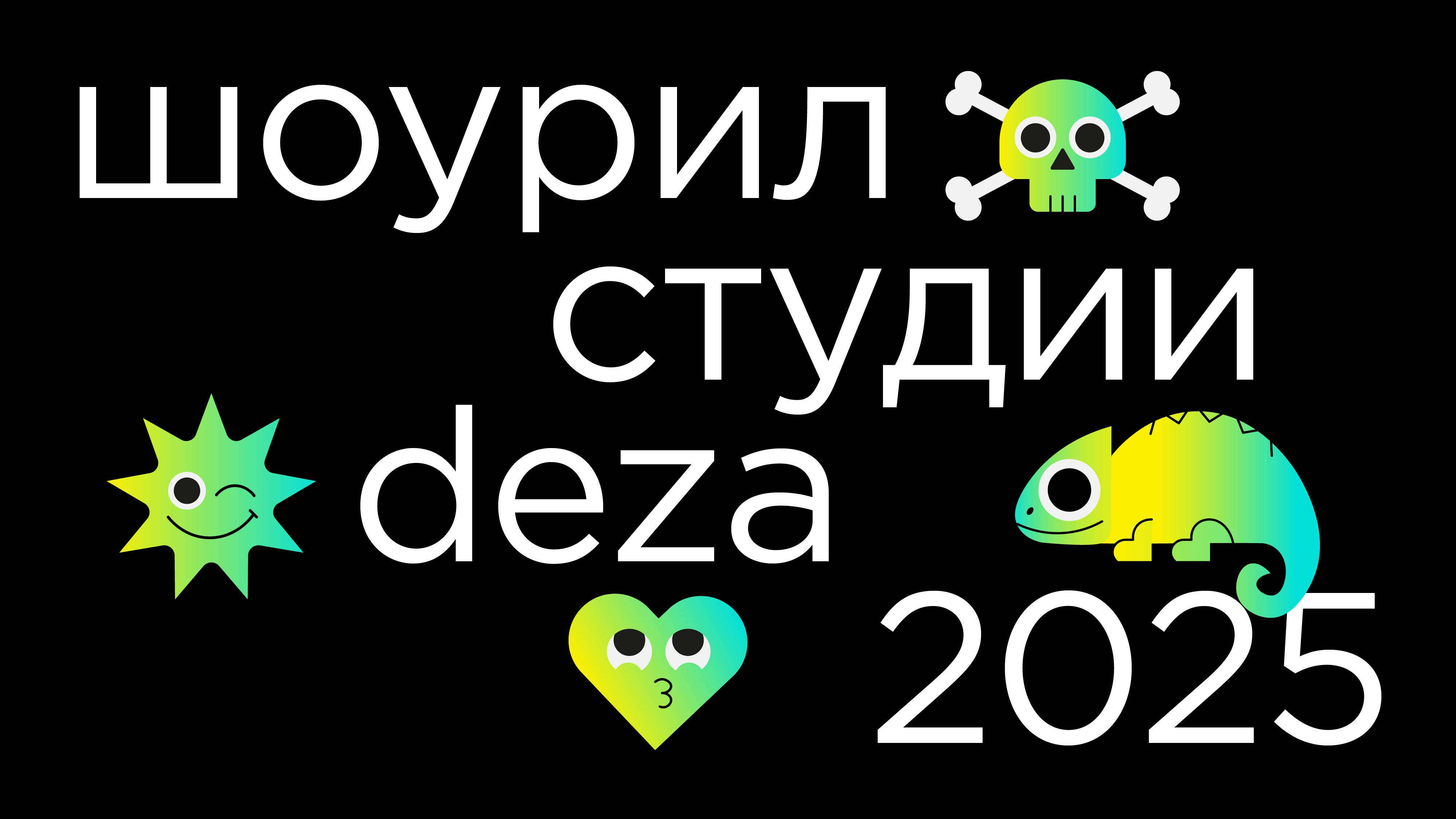 Шоурил студии брендинга Deza