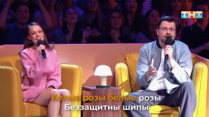 Гарик Харламов, Екатерина Ковальчук и участники — «Белые розы» (Ласковый май)