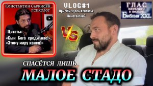 МАЛОЕ СТАДО. (Библия. Перезагрузка XXI.) Константин Саркисян, шоу Осташова. БОЖИЙ ГЛАС.