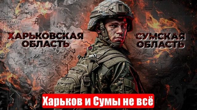Новости. Харьков и Сумы не всё. «Искандер» и «Герань» страх ВСУ. Война на Украине (СВО). 02.06.2025 смотреть онлайн