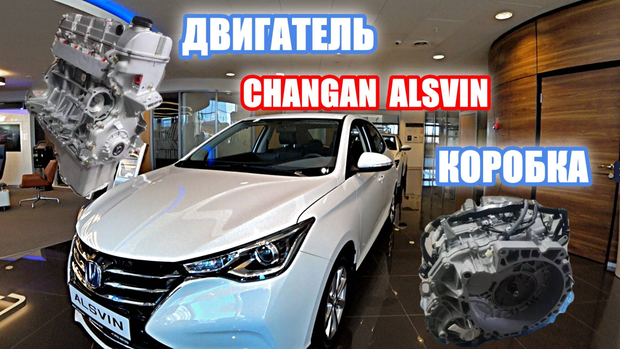 Коробка и двигатель CHANGAN ALSVIN (часть 3) смотреть онлайн