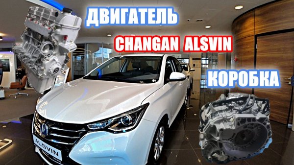 Коробка и двигатель CHANGAN ALSVIN (часть 3)
