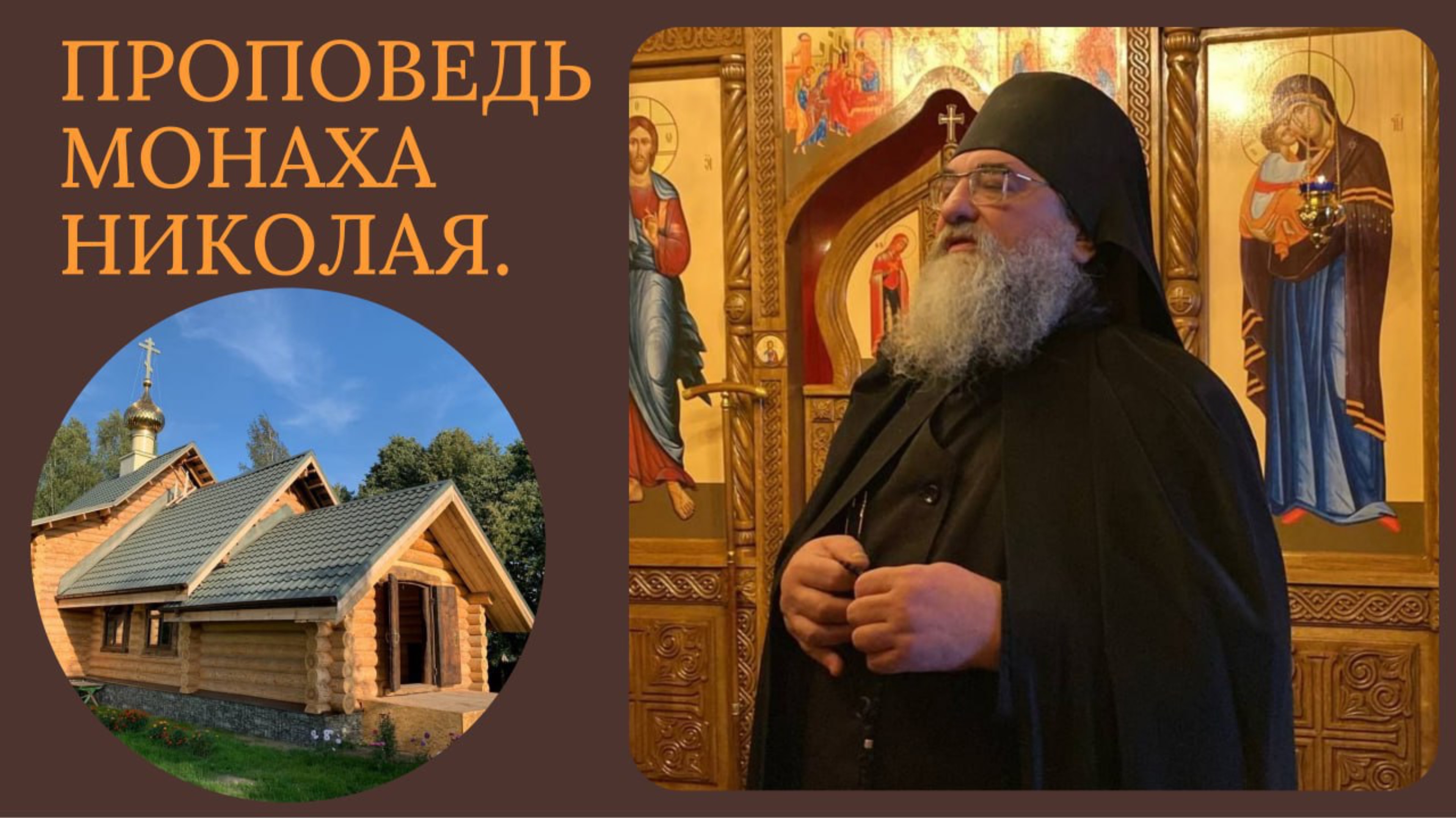 Никольский Скит «Пятое свойство Церкви» слово монаха Николая (Темираева) Вознесения Господня смотреть онлайн