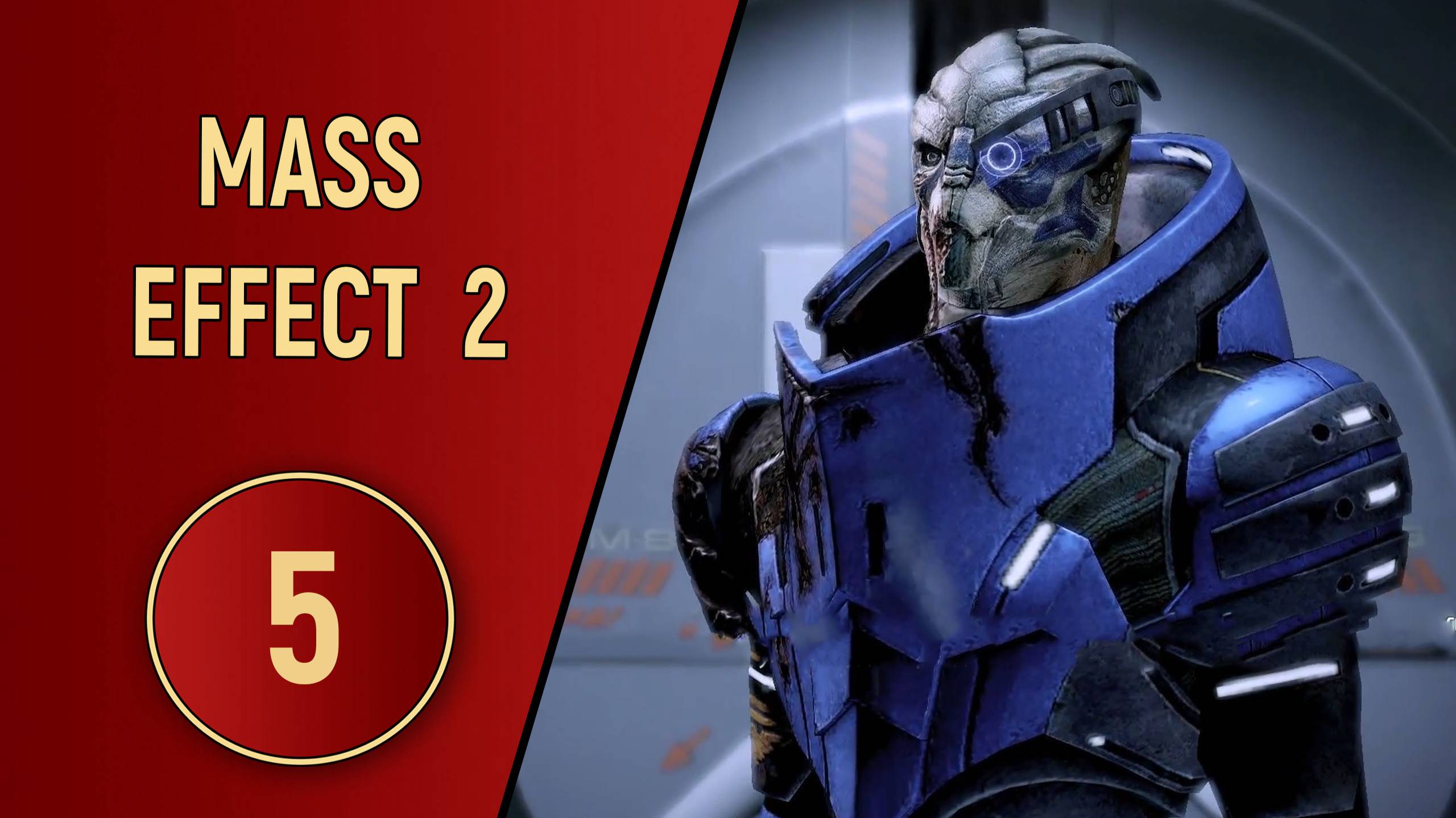 ПРОХОЖДЕНИЕ MASS EFFECT 2 - ЧАСТЬ 5 - БОЕВЫЕ ШРАМЫ